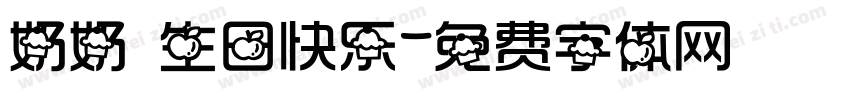奶奶 生日快乐字体转换